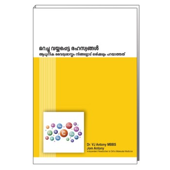 മറച്ചുവയ്ക്കപ്പെട്ട രഹസ്യങ്ങൾ - Dr. VJ Antony & Jom Antony PDF FREE